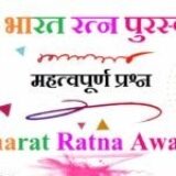 भारत रत्न पुरस्कार से संबंधित महत्वपूर्ण प्रश्न – Bharat Ratna Puraskar – Bharat Ratna Award Gk MCQ Question In Hindi