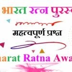 भारत रत्न पुरस्कार - Bharat Ratna Award Gk MCQ Question In Hindi