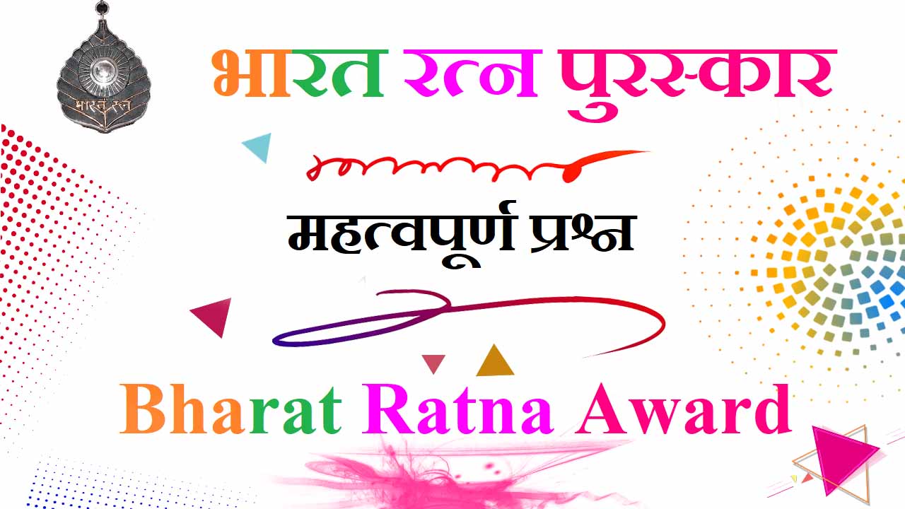 भारत रत्न पुरस्कार से संबंधित महत्वपूर्ण प्रश्न Bharat Ratna Puraskar Bharat Ratna Award Gk