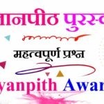 ज्ञानपीठ पुरस्कार महत्वपूर्ण प्रश्न - Jnanpith Award Gk MCQ Question In Hindi | Gyanpeeth