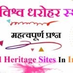 भारत के यूनेस्को विश्व धरोहर स्थल | Unesco World Heritage Sites In India Gk MCQ Question In Hindi