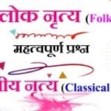 लोक नृत्य और शास्त्रीय नृत्य से संबंधित प्रश्न – Lok Nritya aur Shastriya Nritya Gk MCQ Question in Hindi
