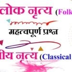 लोक नृत्य और शास्त्रीय नृत्य - Folk Dance and Classical Dance Gk MCQ Question in Hindi