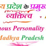 मध्यप्रदेश के प्रमुख व्यक्तित्व - Famous Personality of Madhya Pradesh Gk MCQ Question in Hindi