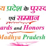 मध्‍यप्रदेश के प्रमुख पुरस्‍कार एवं सम्‍मान - Awards and Honors of Madhya Pradesh Gk MCQ Question in Hindi