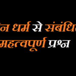 जैन धर्म से संबंधित महत्वपूर्ण प्रश्न Gk MCQ Question in Hindi