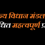 राज्य विधान मंडल [विधानसभा तथा विधान परिषद] से संबंधित महत्वपूर्ण प्रश्न Gk MCQ Question in Hindi