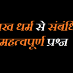 सिख धर्म से संबंधित महत्वपूर्ण प्रश्न Gk MCQ Question in Hindi