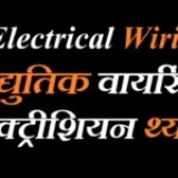 वैद्युतिक वायरिंग इलेक्ट्रीशियन थ्योरी महत्वपूर्ण प्रश्न – Electrical Wiring MCQ Question in Hindi